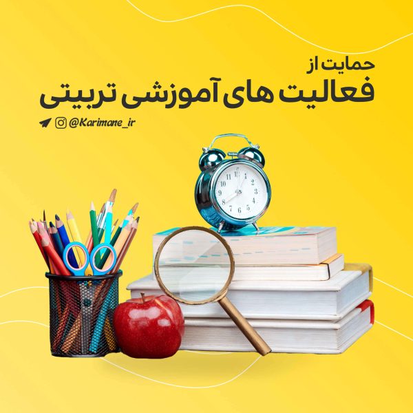 حمایت از فعالیت های آموزشی