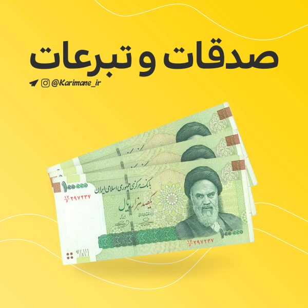 پرداخت آنلاین صدقات از طریق خیریه کریمانه - مشارکت در امور خیریه و رفع بلاها