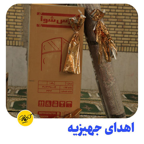 اهدای جهیزیه2