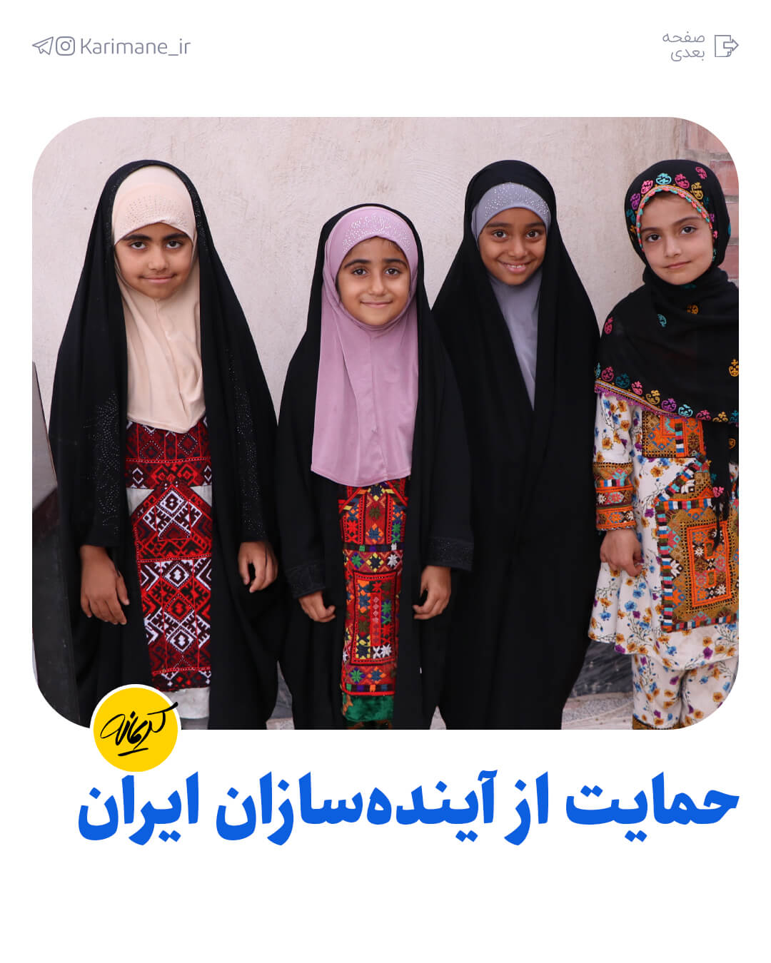 حمایت از آینده سازان ایران