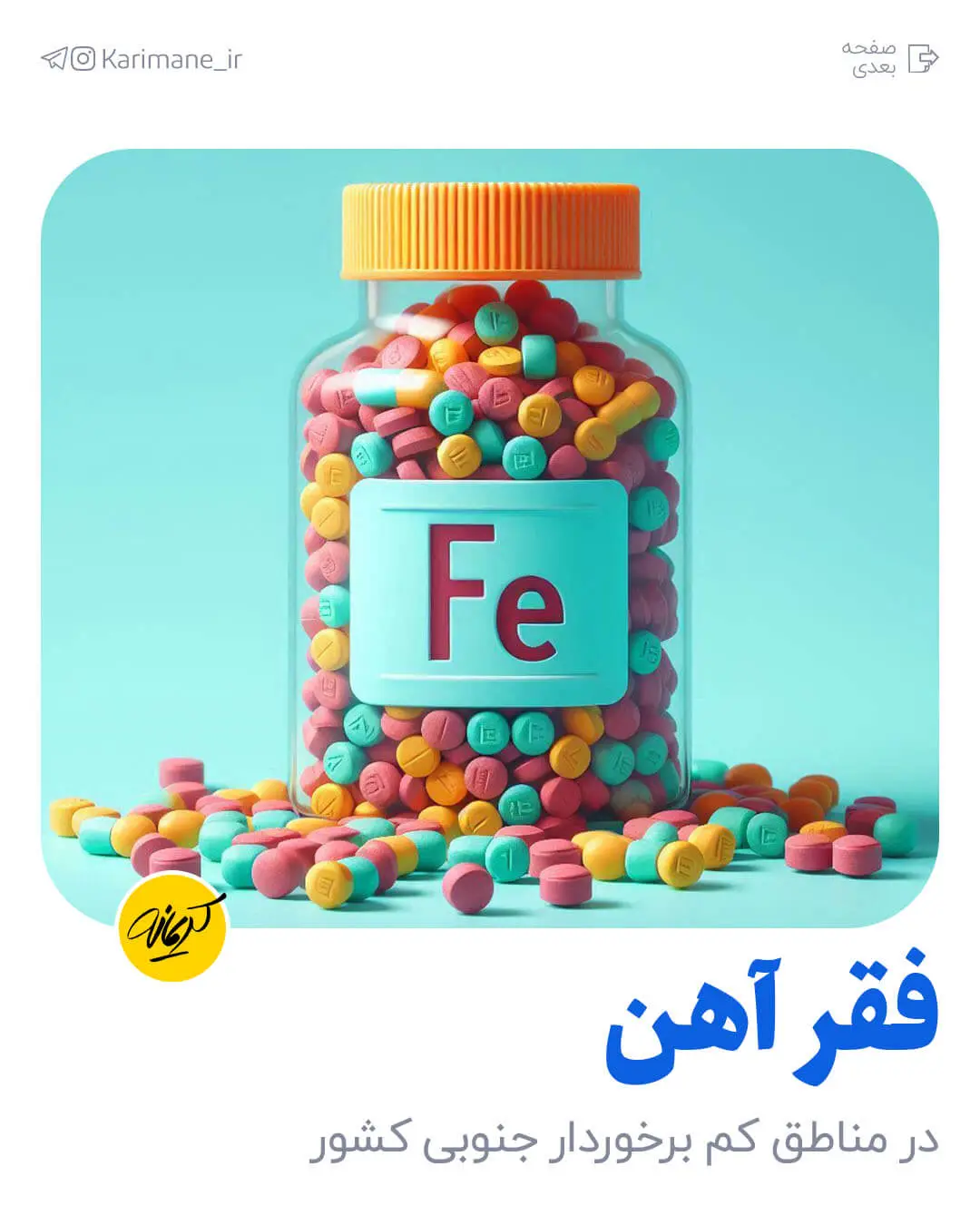 فقر آهن در مناطق محروم جنوب کشور