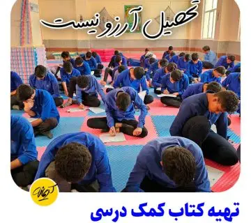 تهیه کتاب کمک درسی