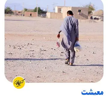 معیشت درد کهنه مردمان سیستان و بلوچستان