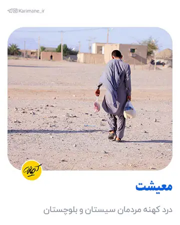 معیشت درد کهنه مردمان سیستان و بلوچستان