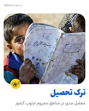 ترک تحصیل؛ معضل جدی در مناطق محروم جنوب کشور