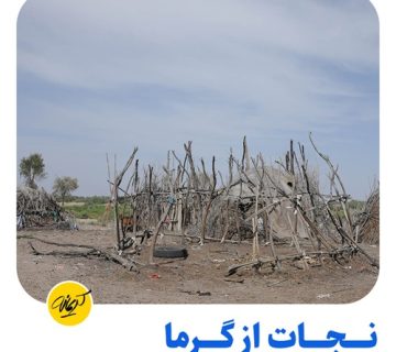 خانه‌ای ساده و ابتدایی در یکی از مناطق محروم جنوب ایران که از چوب و نی ساخته شده و در گرمای شدید تابستان، بدون امکانات سرمایشی باقی مانده است.