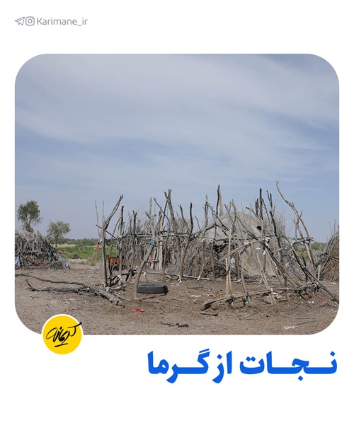 خانه‌ای ساده و ابتدایی در یکی از مناطق محروم جنوب ایران که از چوب و نی ساخته شده و در گرمای شدید تابستان، بدون امکانات سرمایشی باقی مانده است.