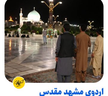 نوجوانان در حال سلام به گنبد طلایی حرم امام رضا (ع) در مشهد