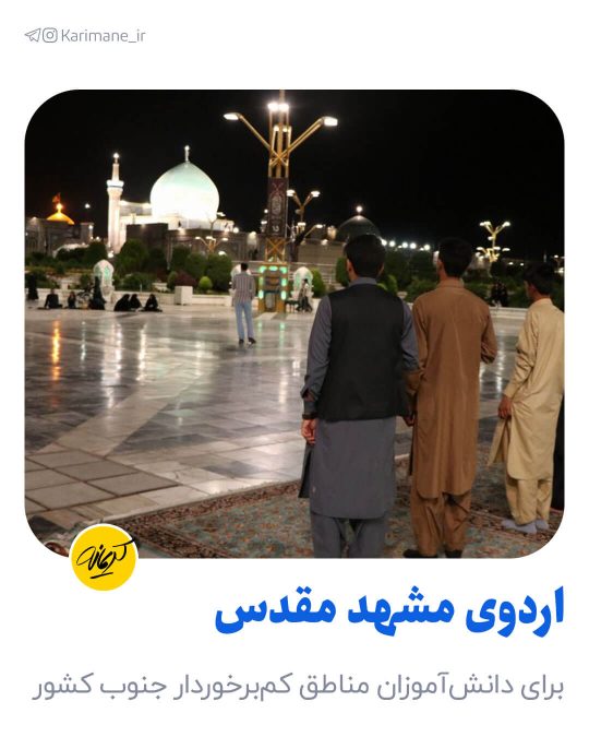 نوجوانان در حال سلام به گنبد طلایی حرم امام رضا (ع) در مشهد