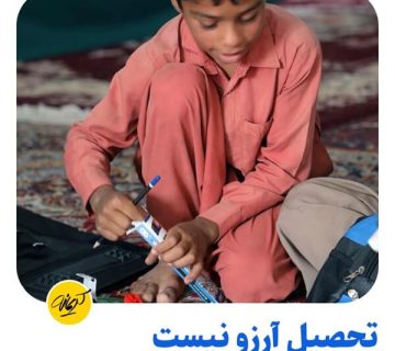 کودکی در آرزوی داشتن لوازم التحریر برای تحصیل است.