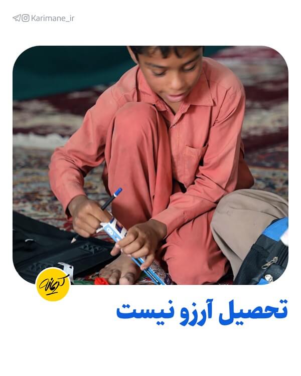 کودکی در آرزوی داشتن لوازم التحریر برای تحصیل است.