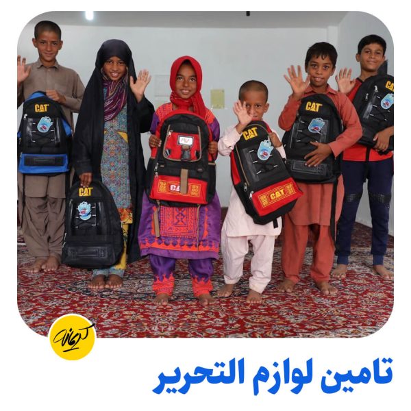 گروهی از دانش‌آموزان خندان مناطق کم‌برخوردار پس از دریافت کوله‌پشتی و لوازم‌التحریر از پویش «مشق مهربانی» خیریه کریمانه.