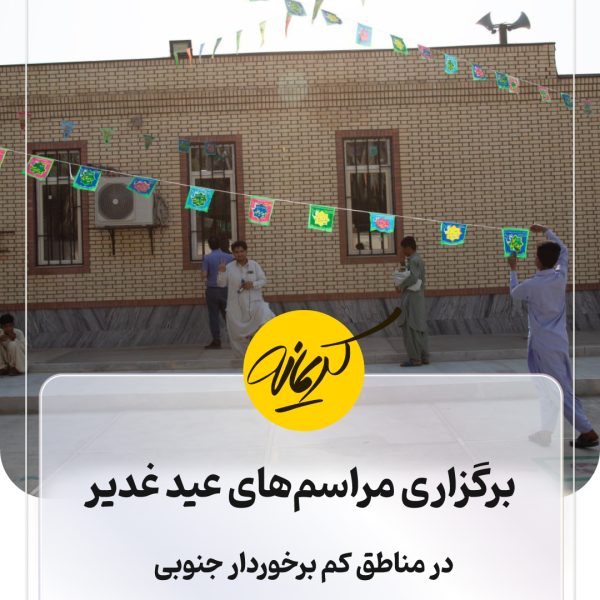 پویش عید غدیر