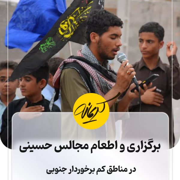 برگزاری و اطعام مجالس حسینی