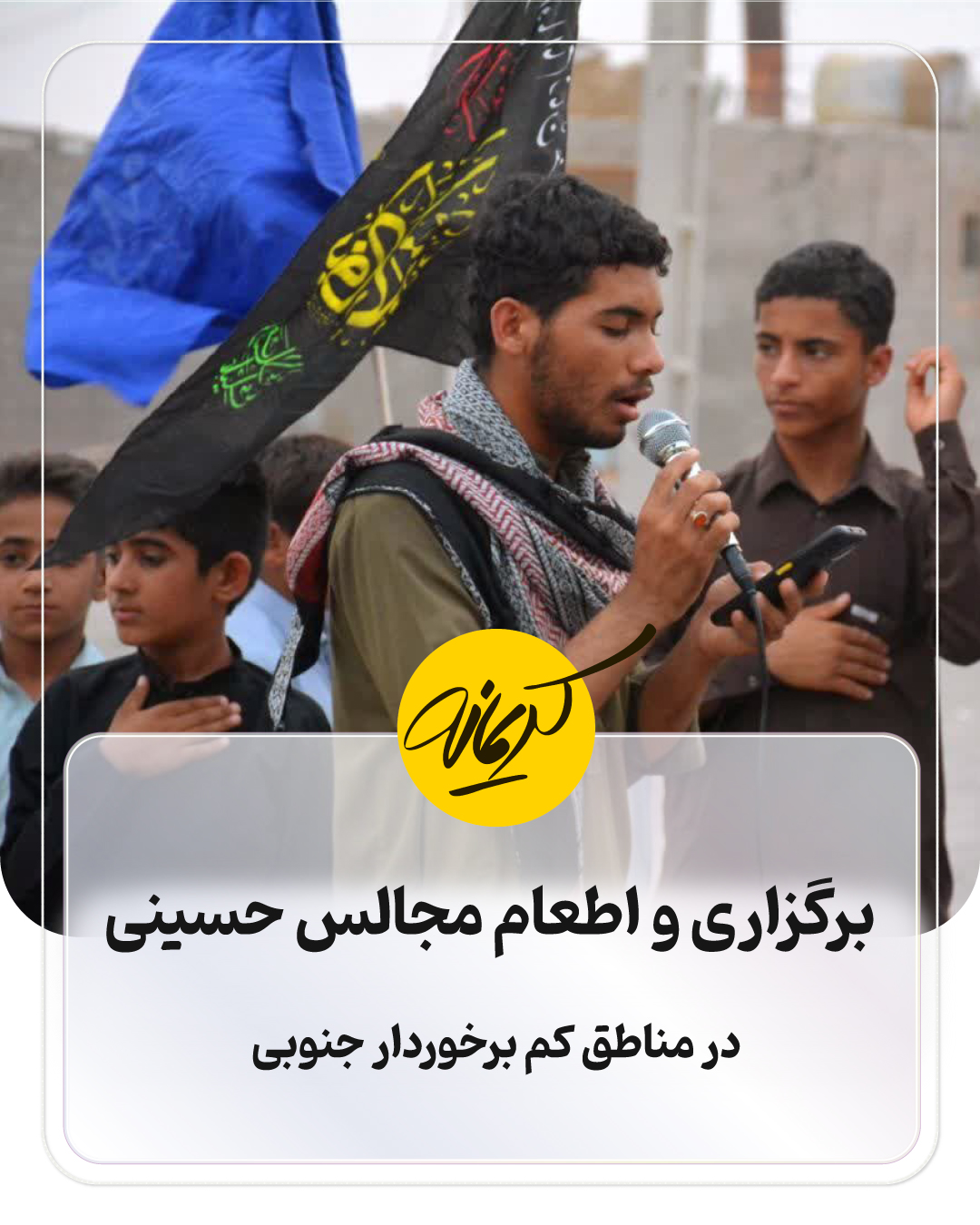 برگزاری و اطعام مجالس حسینی