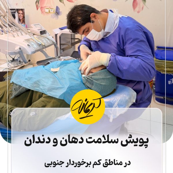 پویش سلامت دهان و دندان