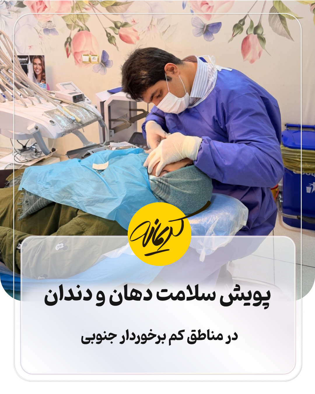 پویش سلامت دهان و دندان