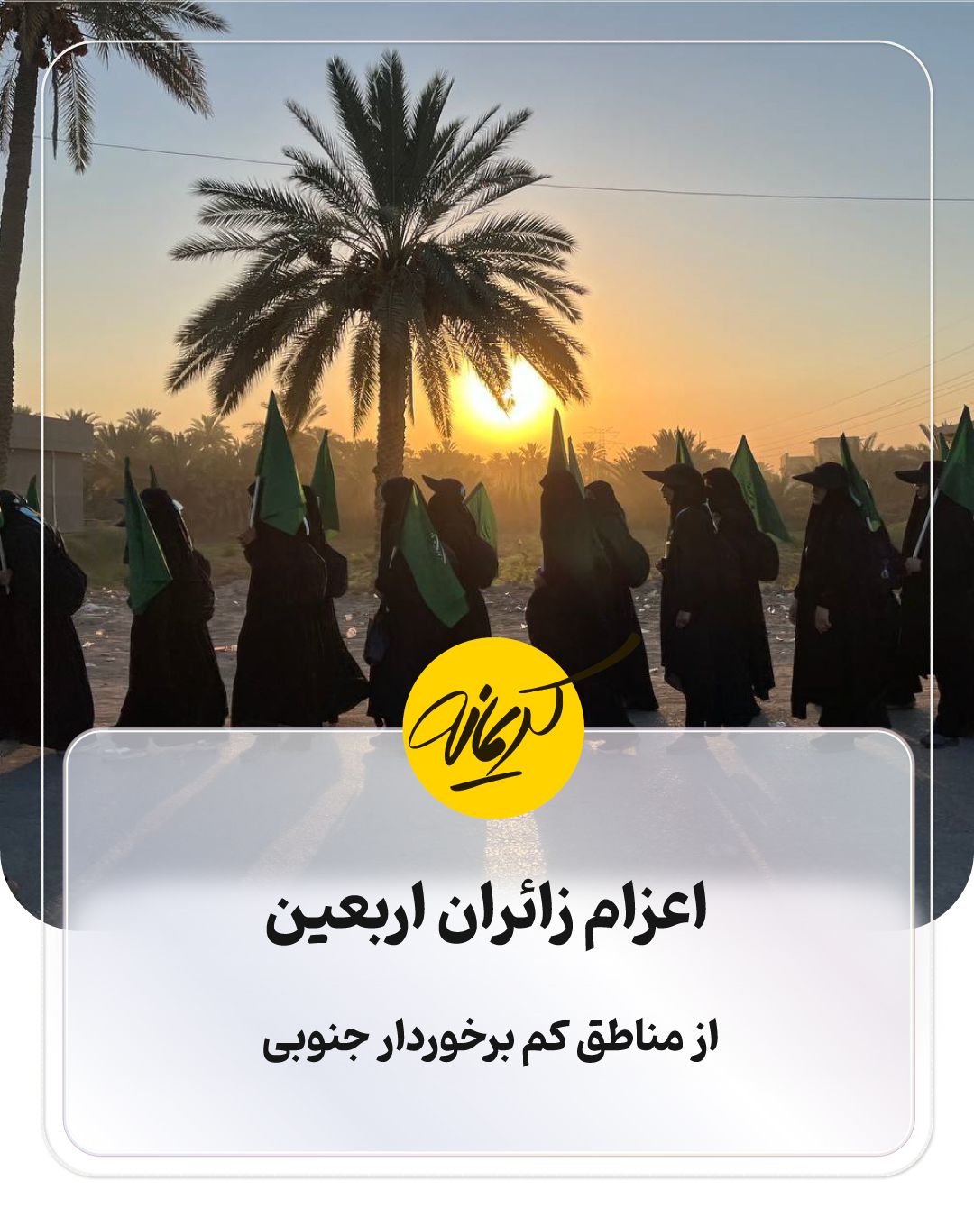 قدمهای بیقرار | اعزام زائران اربعین